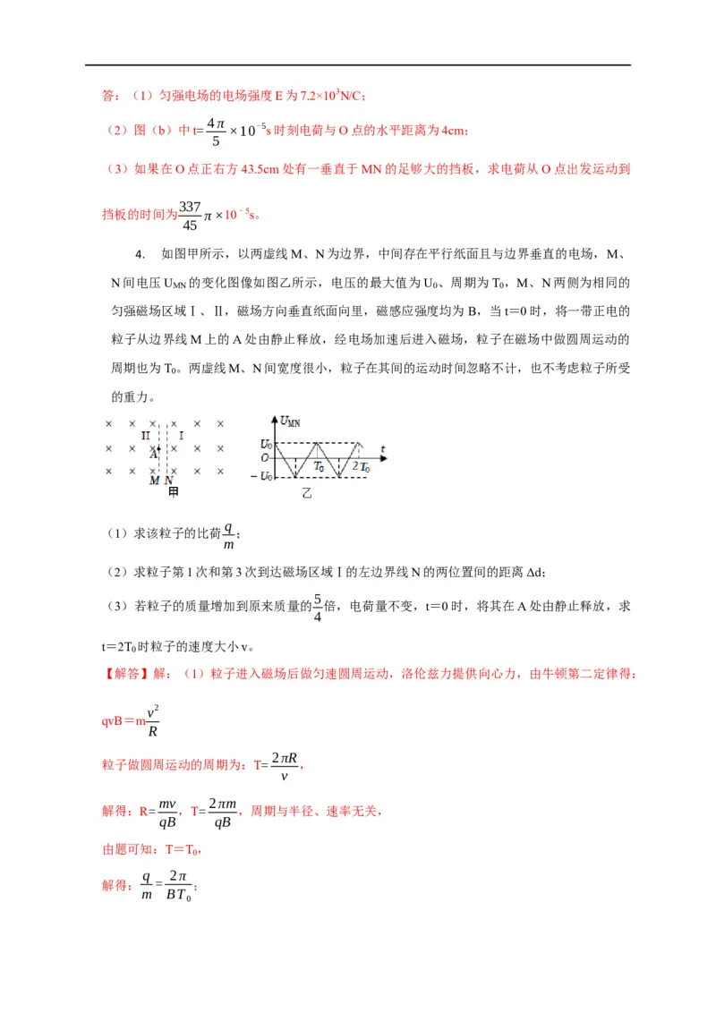 第80讲带电粒子在交变电或磁场中的运动（解析版）_4.2025物理总复习_2023年新高复习资料_专项复习_2023届高三物理高考复习101微专题模型精讲精练