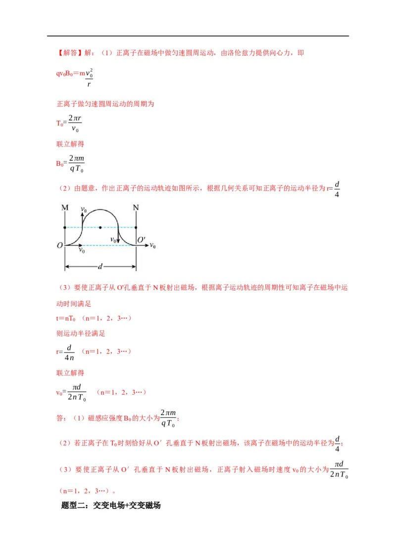 第80讲带电粒子在交变电或磁场中的运动（解析版）_4.2025物理总复习_2023年新高复习资料_专项复习_2023届高三物理高考复习101微专题模型精讲精练