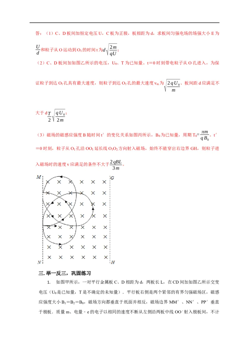 第80讲带电粒子在交变电或磁场中的运动（解析版）_4.2025物理总复习_2023年新高复习资料_专项复习_2023届高三物理高考复习101微专题模型精讲精练