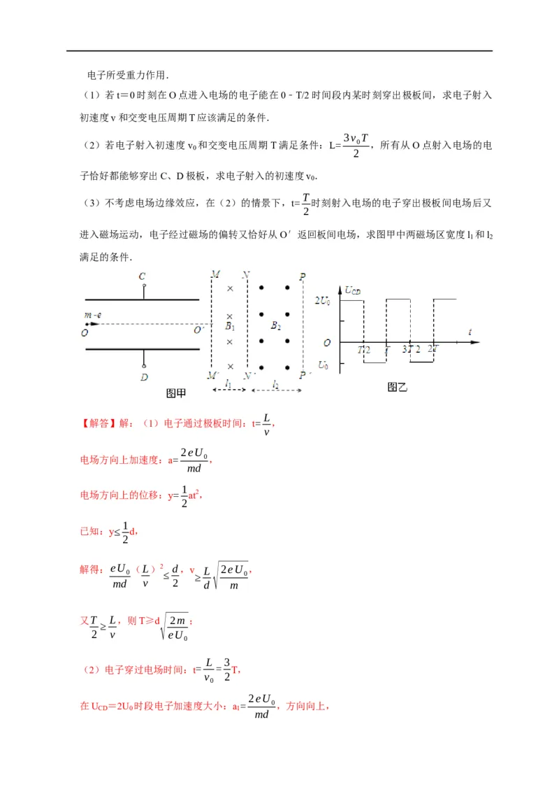 第80讲带电粒子在交变电或磁场中的运动（解析版）_4.2025物理总复习_2023年新高复习资料_专项复习_2023届高三物理高考复习101微专题模型精讲精练
