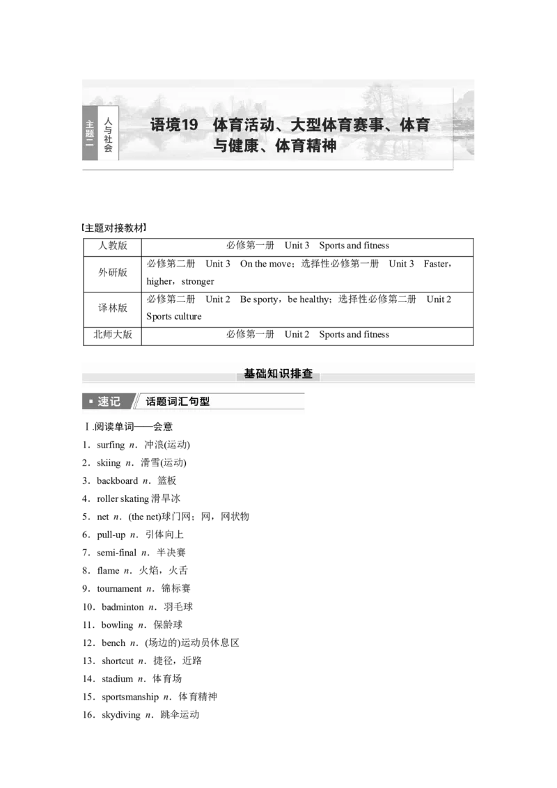 2025届高中英语一轮话题复习（学生版）：主题二人与社会　语境19　体育活动、大型体育赛事、体育与健康、体育精神_3.2025英语总复习_2025年新高考资料_一轮复习
