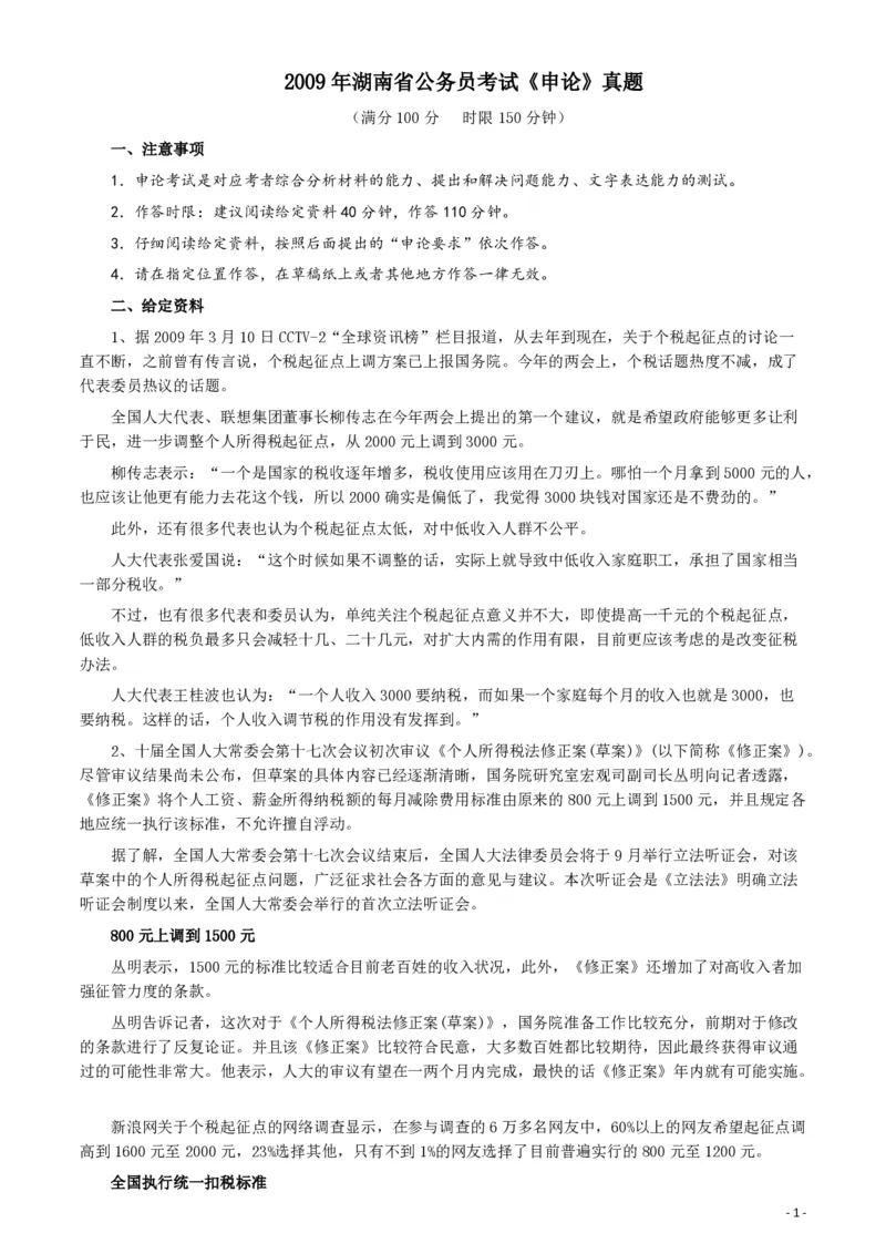 2009年湖南省公务员考试《申论》真题及参考答案_34省+国考真题_34省考+国考pdf版推荐用这个版本_34省行测+申论真题pdf推荐用这个版本_湖南公务员考试真题pdf版