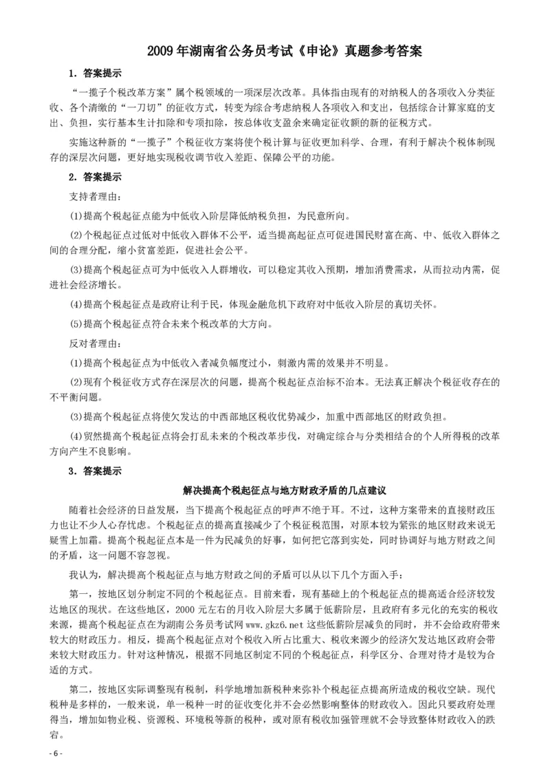 2009年湖南省公务员考试《申论》真题及参考答案_34省+国考真题_34省考+国考pdf版推荐用这个版本_34省行测+申论真题pdf推荐用这个版本_湖南公务员考试真题pdf版