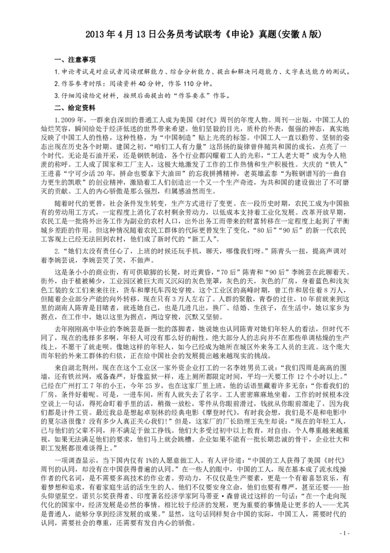 2013年413公务员联考《申论》（安徽A卷）真题及参考答案_34省+国考真题_34省考+国考pdf版推荐用这个版本_34省行测+申论真题pdf推荐用这个版本_安徽公务员考试真题pdf版