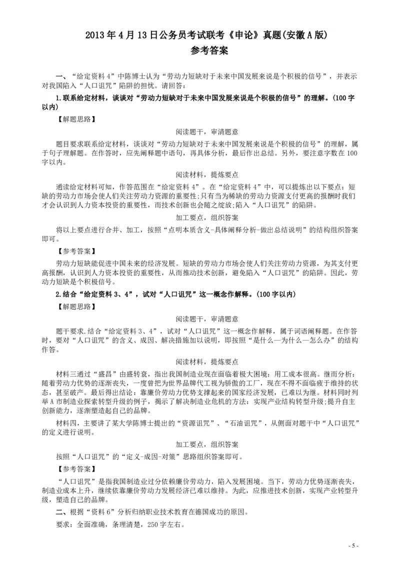 2013年413公务员联考《申论》（安徽A卷）真题及参考答案_34省+国考真题_34省考+国考pdf版推荐用这个版本_34省行测+申论真题pdf推荐用这个版本_安徽公务员考试真题pdf版