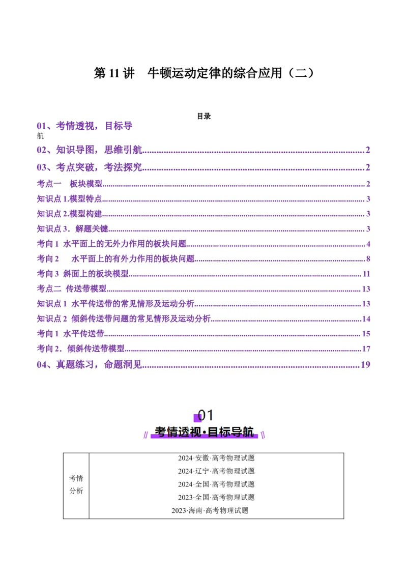 第11讲牛顿运动定律的综合应用（二）（讲义）（解析版）_4.2025物理总复习_2025年新高考资料_一轮复习_2025年高考物理一轮复习讲练测（新教材新高考）