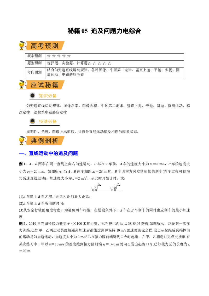 秘籍05追及问题力电综合-备战2023年高考物理抢分秘籍（新高考专用）（原卷版）_4.2025物理总复习_2023年新高复习资料_备战2023年高考物理抢分秘籍（新高考专用）
