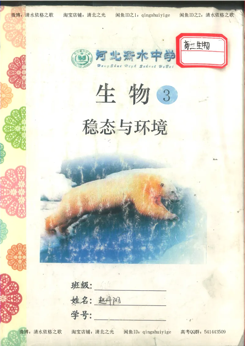 3.衡水中学高考积累与改错_高二生物（第1本）_138页_高中衡水学霸笔记_高中全部赠品_错题集高中九科_生物积累与改错