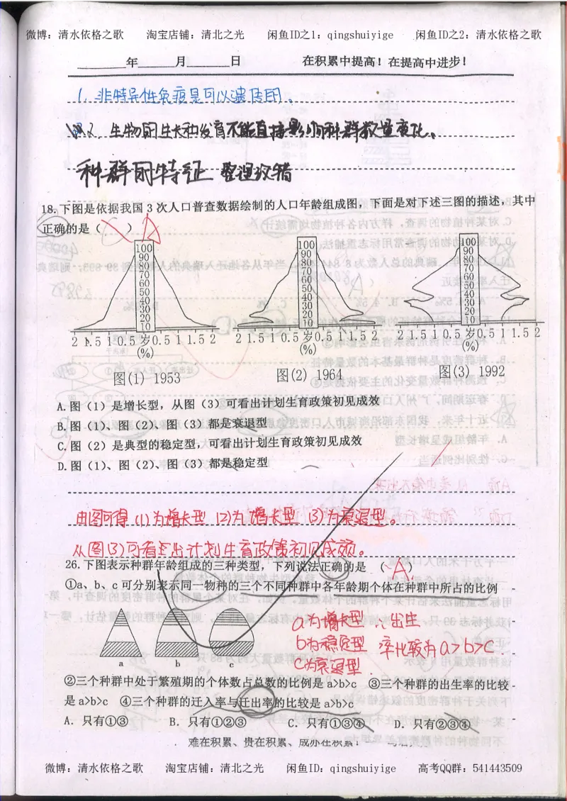 3.衡水中学高考积累与改错_高二生物（第1本）_138页_高中衡水学霸笔记_高中全部赠品_错题集高中九科_生物积累与改错