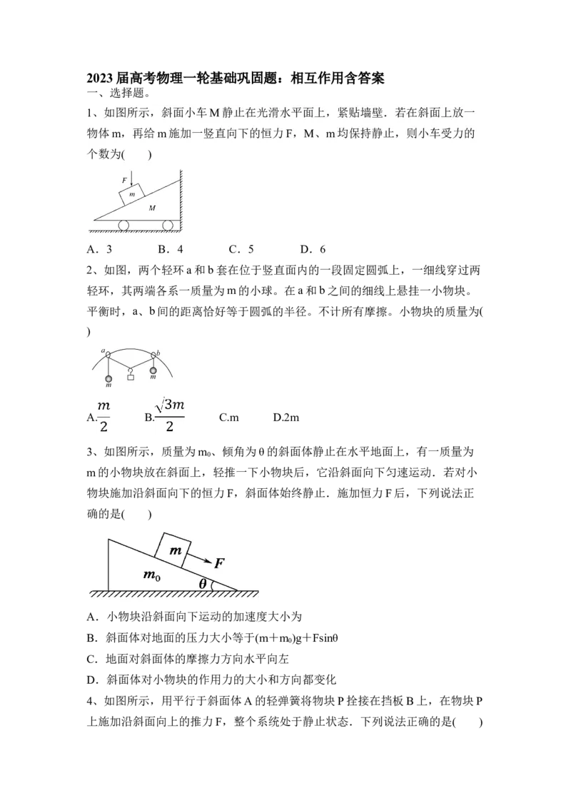 相互作用（Word版含答案）_4.2025物理总复习_2023年新高复习资料_一轮复习_2023年新高考大一轮复习讲义_2023年高考物理一轮复习讲义（新高考新教材）_赠一轮复习巩固练习