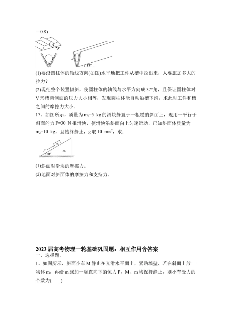 相互作用（Word版含答案）_4.2025物理总复习_2023年新高复习资料_一轮复习_2023年新高考大一轮复习讲义_2023年高考物理一轮复习讲义（新高考新教材）_赠一轮复习巩固练习
