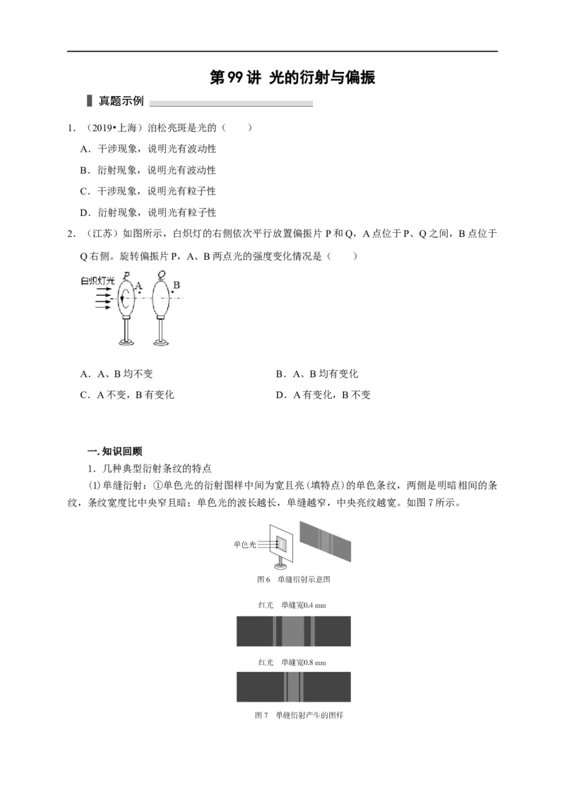 第99讲光的衍射与偏振（原卷版）_4.2025物理总复习_2023年新高复习资料_专项复习_2023届高三物理高考复习101微专题模型精讲精练
