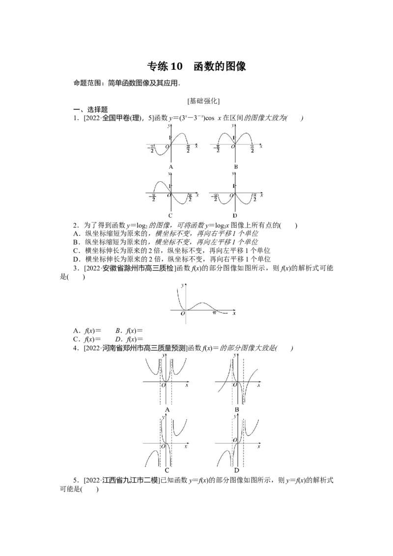 专练10　函数的图像_2.2025数学总复习_赠品通用版（老高考）复习资料_专项复习_2023《微专题&middot;小练习》&middot;数学&middot;理科&middot;L-3