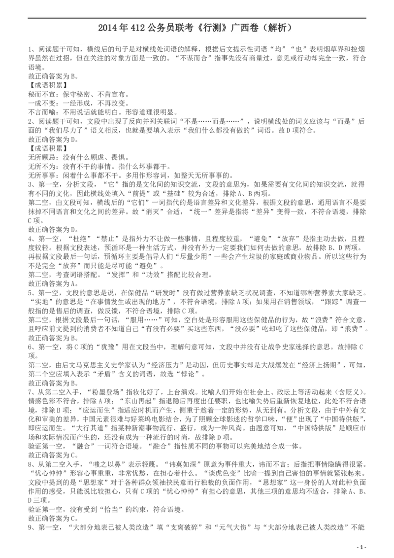 2014年公务员考试联考《行测》真题答案及解析（广西卷）_34省+国考真题_34省考+国考pdf版推荐用这个版本_34省行测+申论真题pdf推荐用这个版本_广西公务员考试真题pdf版