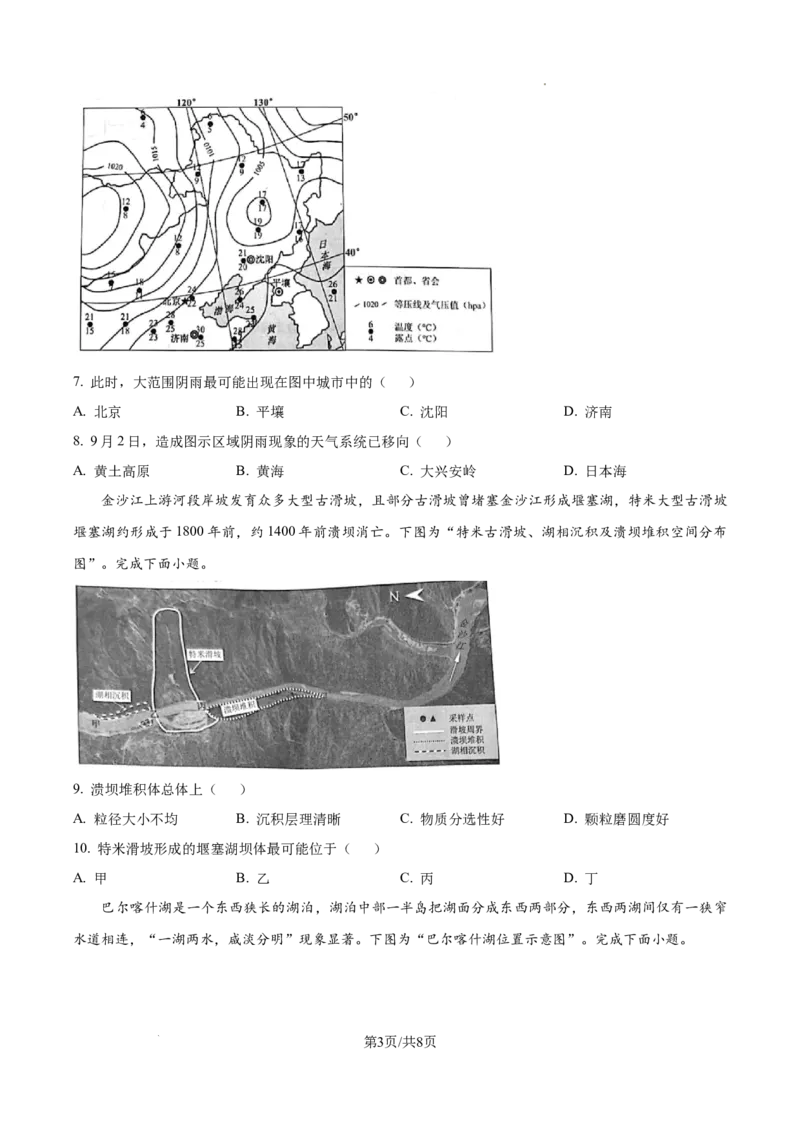 江苏省镇江市2024-2025学年高三上学期9月期初质量监测地理试题_A1502026各地模拟卷（超值！）_9月_240924江苏省镇江市2024-2025学年高三上学期9月质量监测