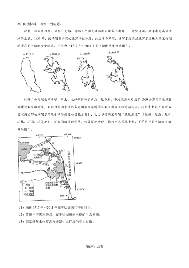 江苏省镇江市2024-2025学年高三上学期9月期初质量监测地理试题_A1502026各地模拟卷（超值！）_9月_240924江苏省镇江市2024-2025学年高三上学期9月质量监测