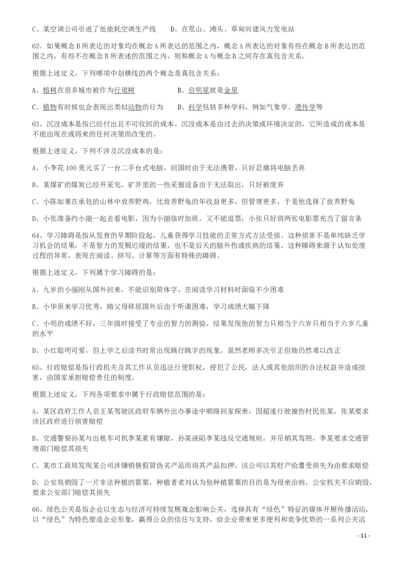 2011年424公务员联考《行测》（宁夏、贵州、四川、福建、黑龙江、湖北、山西、重庆、辽宁、海南、江西、天津、陕西、云南、广西、山东、湖南）_34省+国考真题_题目_185