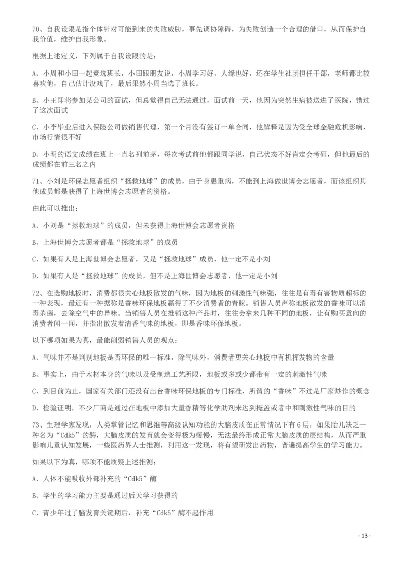 2011年424公务员联考《行测》（宁夏、贵州、四川、福建、黑龙江、湖北、山西、重庆、辽宁、海南、江西、天津、陕西、云南、广西、山东、湖南）_34省+国考真题_题目_185