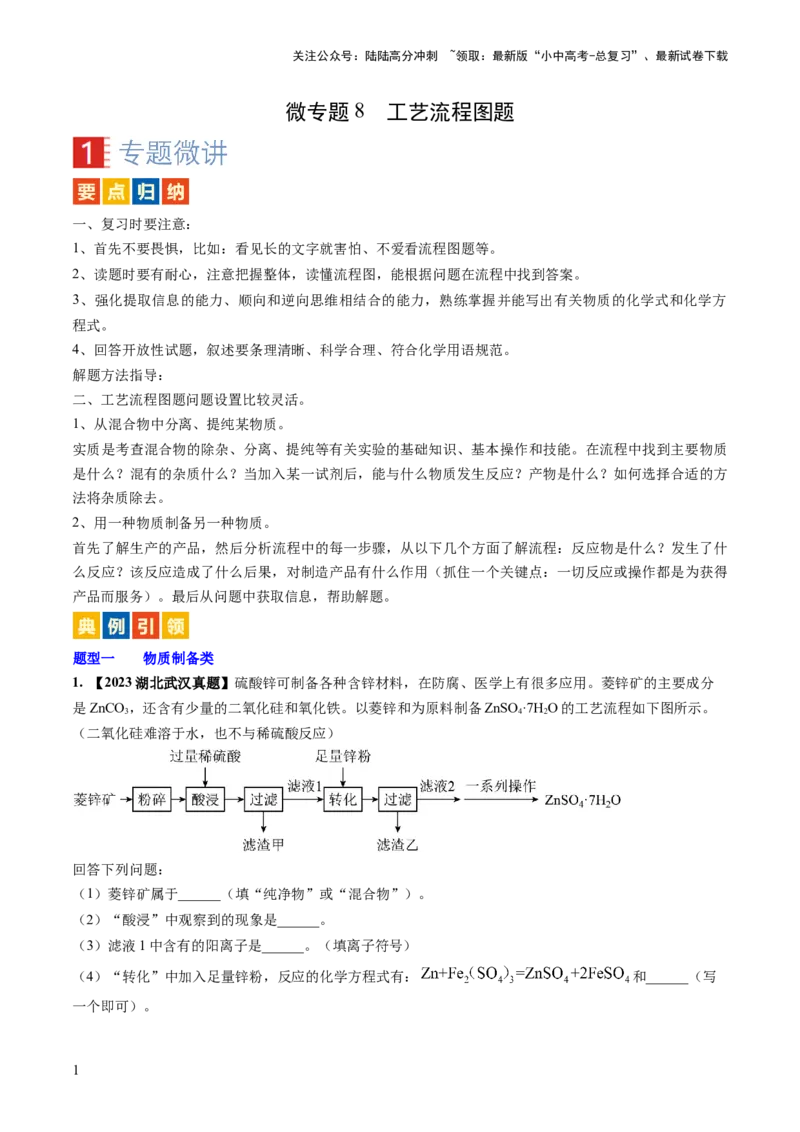 微专题8工艺流程图题-备战2024年中考化学一轮复习考点帮（人教版）（解析版）_02中考总复习（2026版更新中）_05-化学-中考总复习_2024年中考复习资料_一轮复习资料_微专题突破