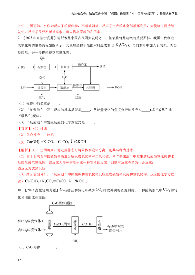微专题8工艺流程图题-备战2024年中考化学一轮复习考点帮（人教版）（解析版）_02中考总复习（2026版更新中）_05-化学-中考总复习_2024年中考复习资料_一轮复习资料_微专题突破