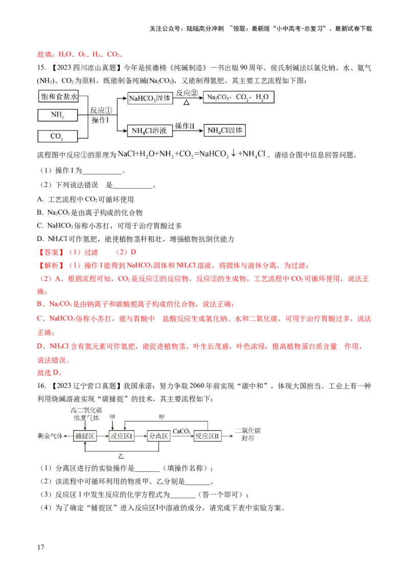 微专题8工艺流程图题-备战2024年中考化学一轮复习考点帮（人教版）（解析版）_02中考总复习（2026版更新中）_05-化学-中考总复习_2024年中考复习资料_一轮复习资料_微专题突破
