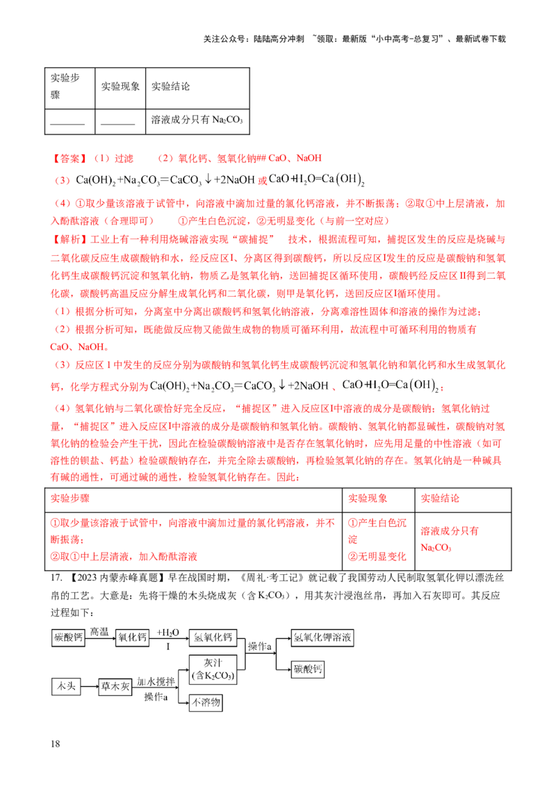 微专题8工艺流程图题-备战2024年中考化学一轮复习考点帮（人教版）（解析版）_02中考总复习（2026版更新中）_05-化学-中考总复习_2024年中考复习资料_一轮复习资料_微专题突破