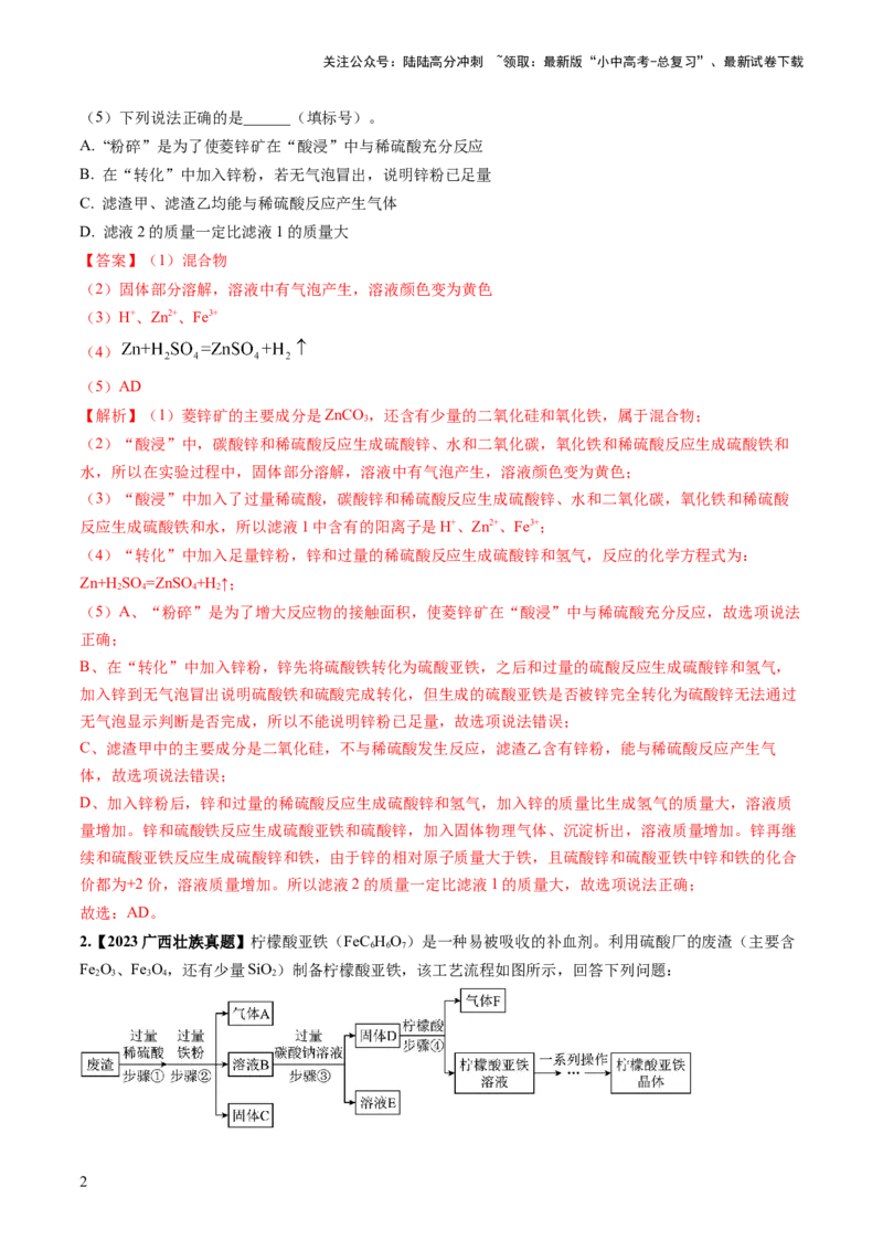 微专题8工艺流程图题-备战2024年中考化学一轮复习考点帮（人教版）（解析版）_02中考总复习（2026版更新中）_05-化学-中考总复习_2024年中考复习资料_一轮复习资料_微专题突破