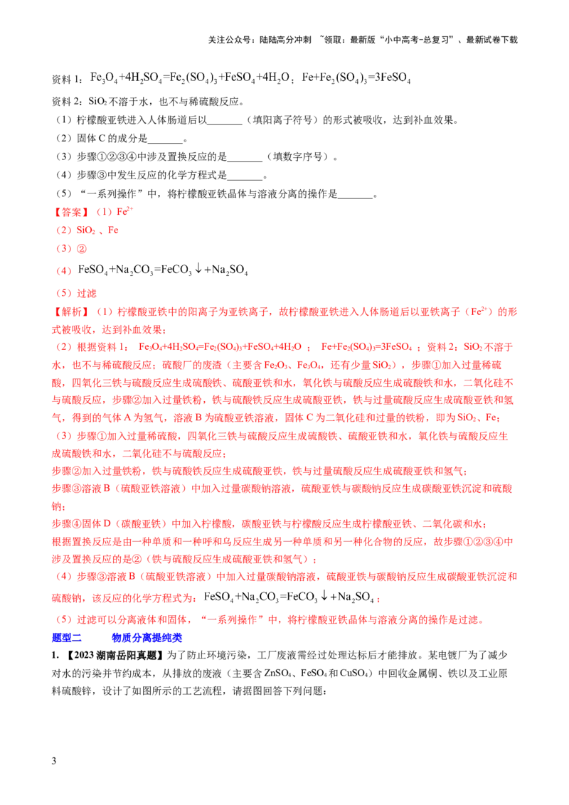 微专题8工艺流程图题-备战2024年中考化学一轮复习考点帮（人教版）（解析版）_02中考总复习（2026版更新中）_05-化学-中考总复习_2024年中考复习资料_一轮复习资料_微专题突破