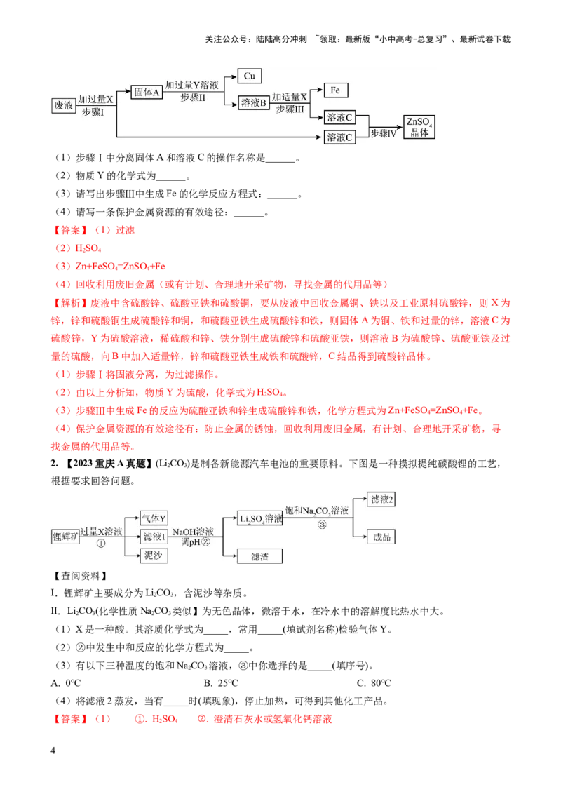 微专题8工艺流程图题-备战2024年中考化学一轮复习考点帮（人教版）（解析版）_02中考总复习（2026版更新中）_05-化学-中考总复习_2024年中考复习资料_一轮复习资料_微专题突破