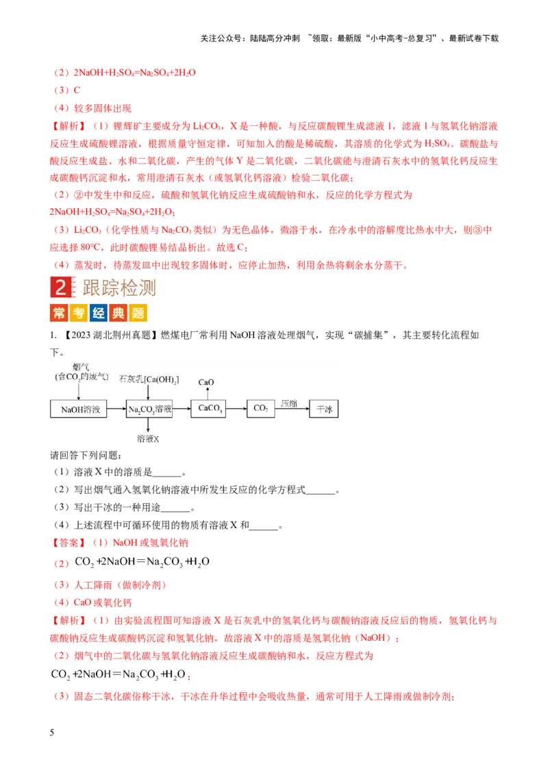 微专题8工艺流程图题-备战2024年中考化学一轮复习考点帮（人教版）（解析版）_02中考总复习（2026版更新中）_05-化学-中考总复习_2024年中考复习资料_一轮复习资料_微专题突破
