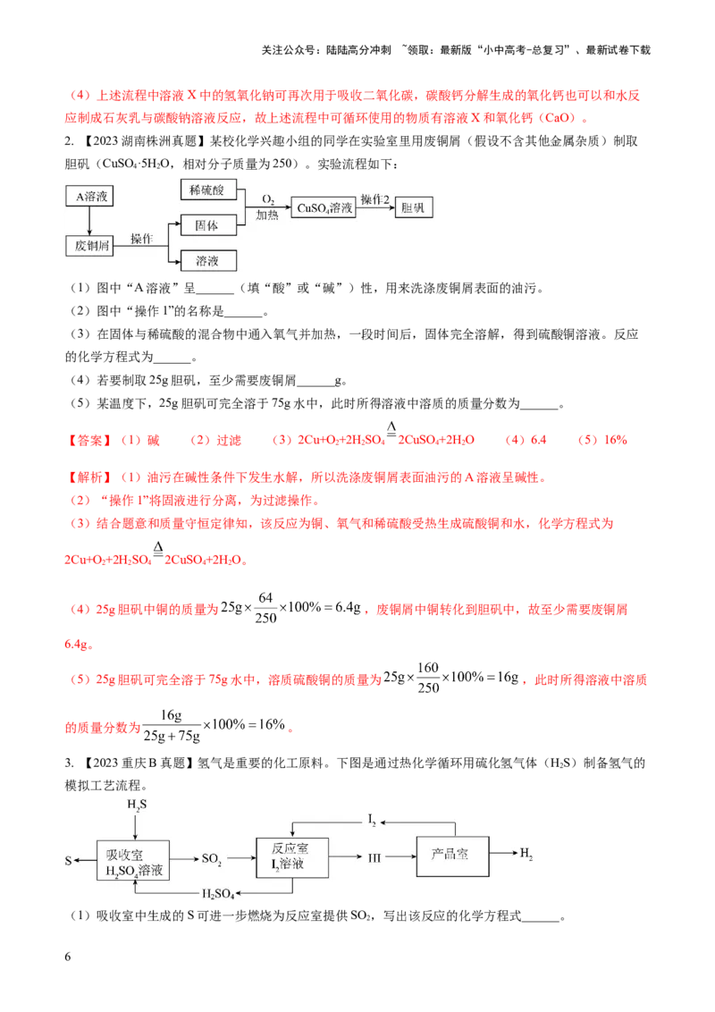 微专题8工艺流程图题-备战2024年中考化学一轮复习考点帮（人教版）（解析版）_02中考总复习（2026版更新中）_05-化学-中考总复习_2024年中考复习资料_一轮复习资料_微专题突破