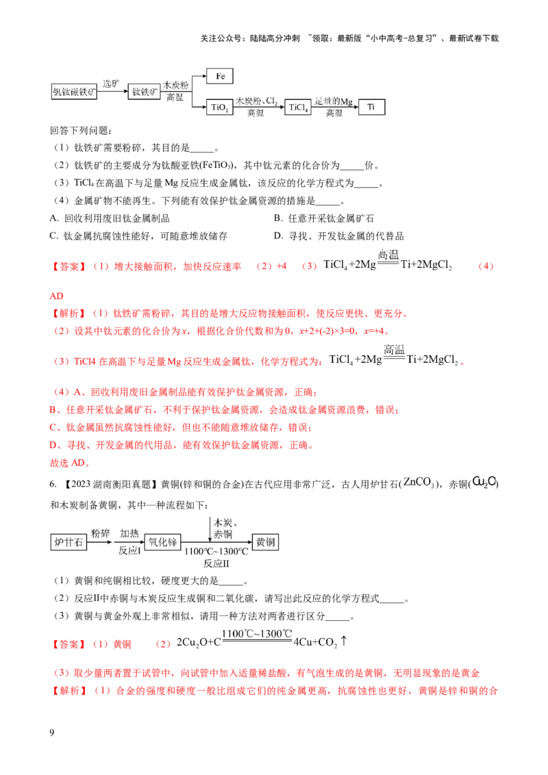 微专题8工艺流程图题-备战2024年中考化学一轮复习考点帮（人教版）（解析版）_02中考总复习（2026版更新中）_05-化学-中考总复习_2024年中考复习资料_一轮复习资料_微专题突破