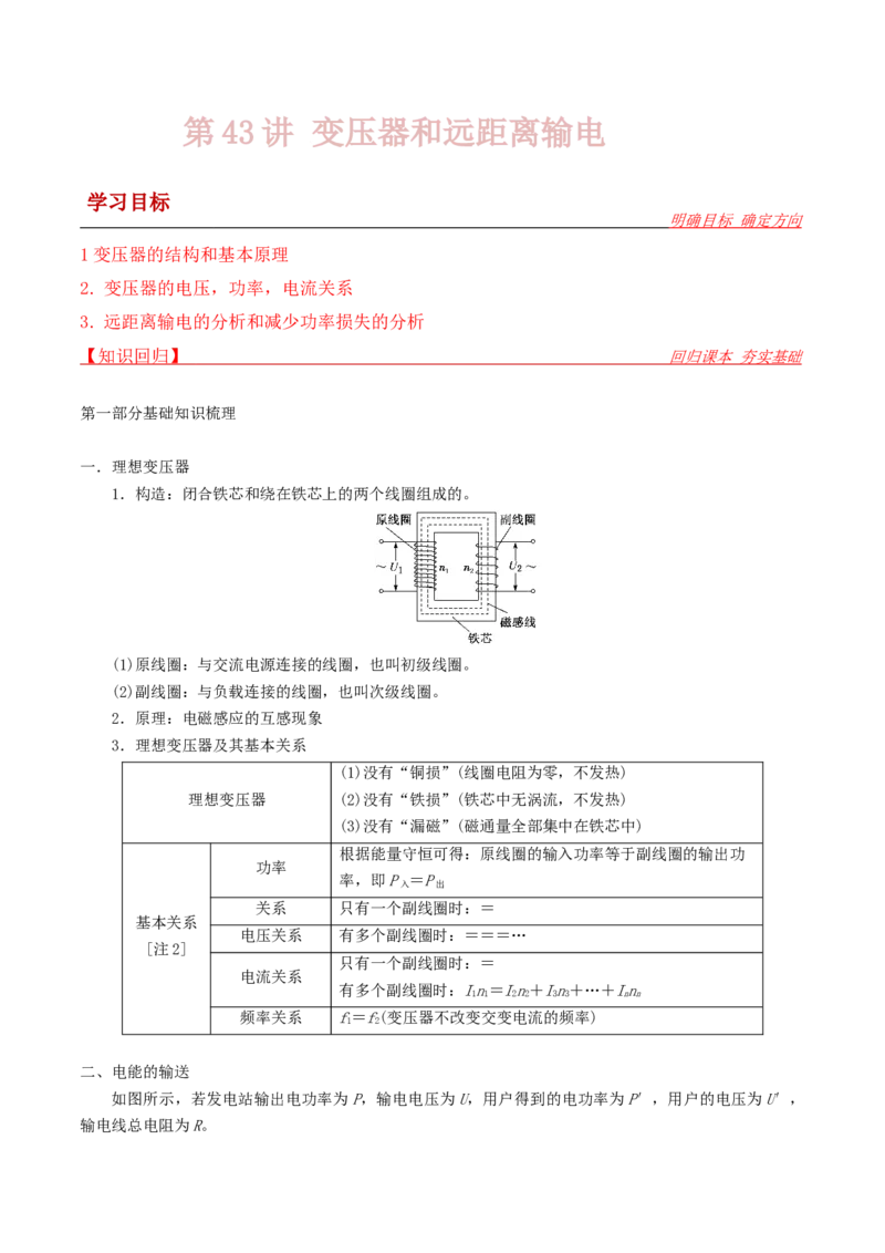 第43讲变压器和远距离输电-2024届高中物理一轮复习提升素养导学案（全国通用）解析版_4.2025物理总复习_2024年新高考资料_1.2024一轮复习