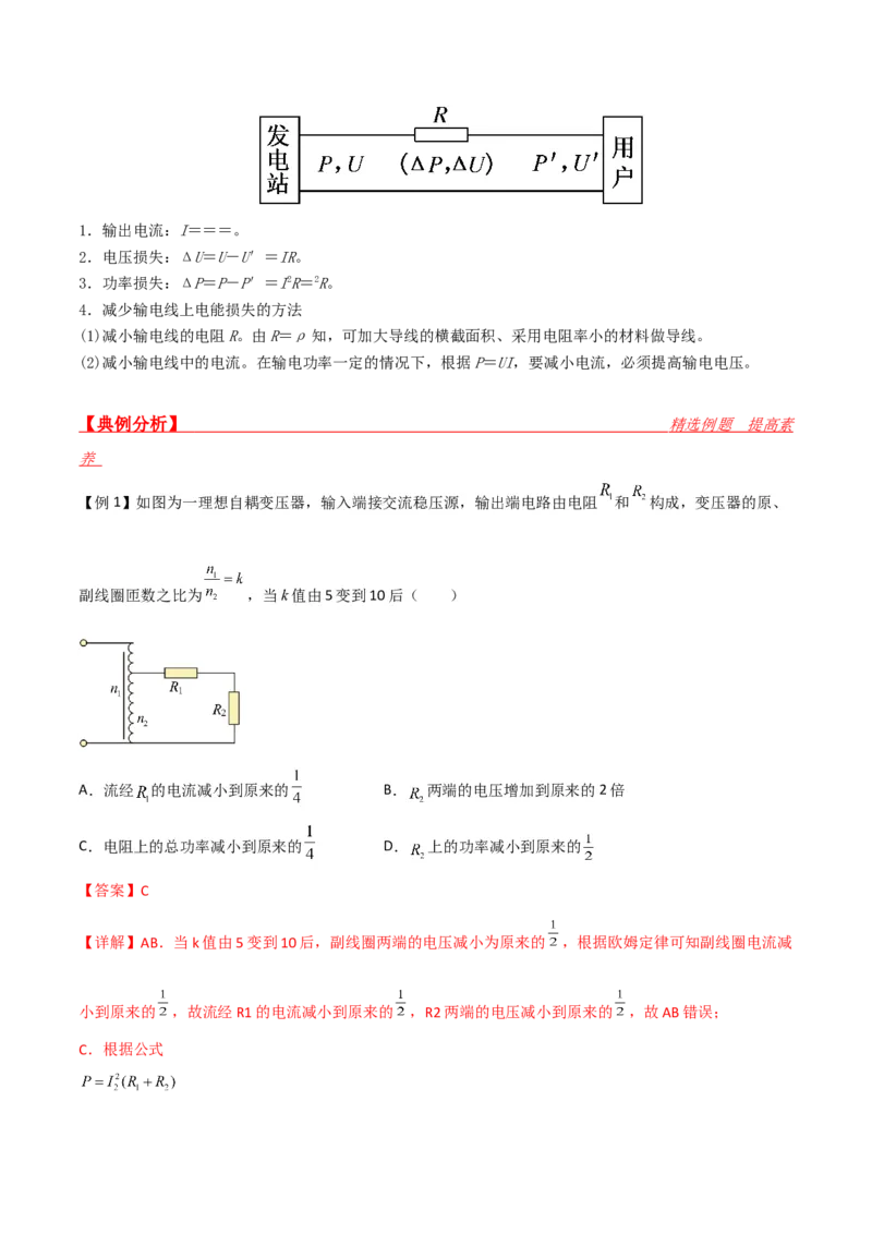 第43讲变压器和远距离输电-2024届高中物理一轮复习提升素养导学案（全国通用）解析版_4.2025物理总复习_2024年新高考资料_1.2024一轮复习