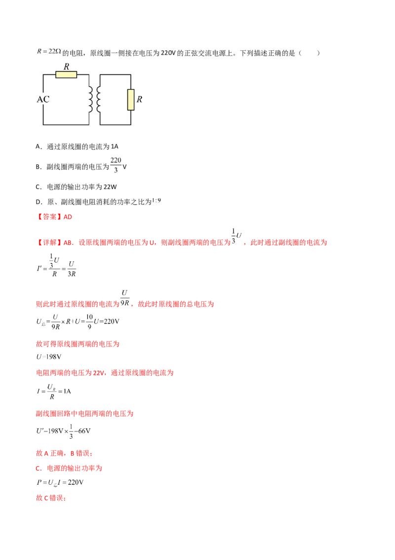 第43讲变压器和远距离输电-2024届高中物理一轮复习提升素养导学案（全国通用）解析版_4.2025物理总复习_2024年新高考资料_1.2024一轮复习