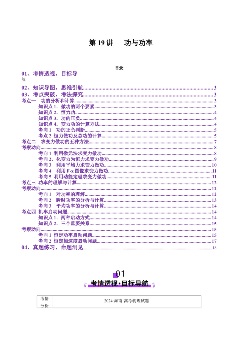 第19讲功与功率（讲义）（解析版）_4.2025物理总复习_2025年新高考资料_一轮复习_2025年高考物理一轮复习讲练测（新教材新高考）