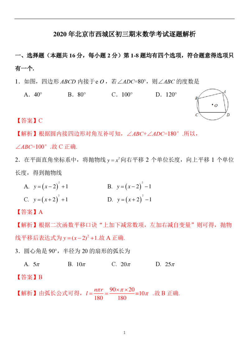 解析(1)_北京初中期末题_C605-京七八九_B京市数学七八九_北京9上数学_2019-2020_北京市西城区2020届人教版九年级上学期期末考试数学试题Word解析版
