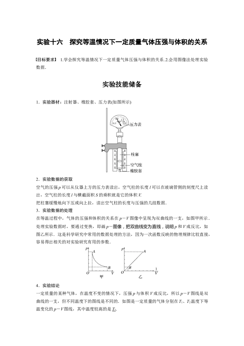 第15章实验16　探究等温情况下1定质量气体压强与体积的关系2023年高考物理一轮复习(新高考新教材)_4.2025物理总复习_2023年新高复习资料_一轮复习_2023年新高考大一轮复习讲义