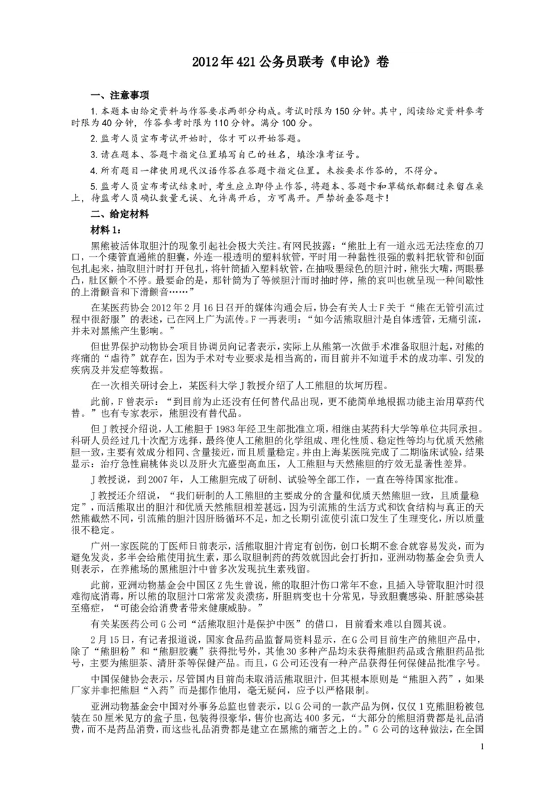 2012年421公务员联考《申论》卷及参考答案（福建、广西、四川、辽宁、海南、湖南、湖北、山西、黑龙江、重庆、陕西、云南、新疆、宁夏、青海）_34省+国考真题_889