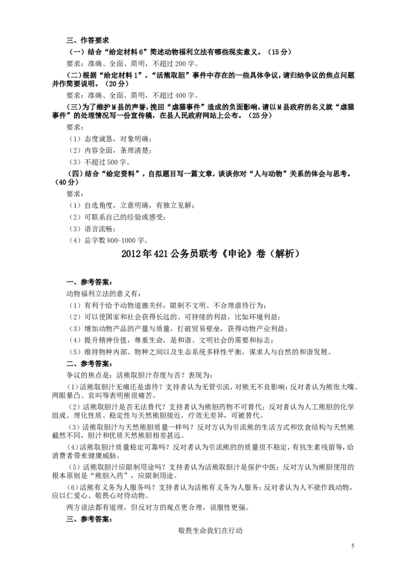2012年421公务员联考《申论》卷及参考答案（福建、广西、四川、辽宁、海南、湖南、湖北、山西、黑龙江、重庆、陕西、云南、新疆、宁夏、青海）_34省+国考真题_889