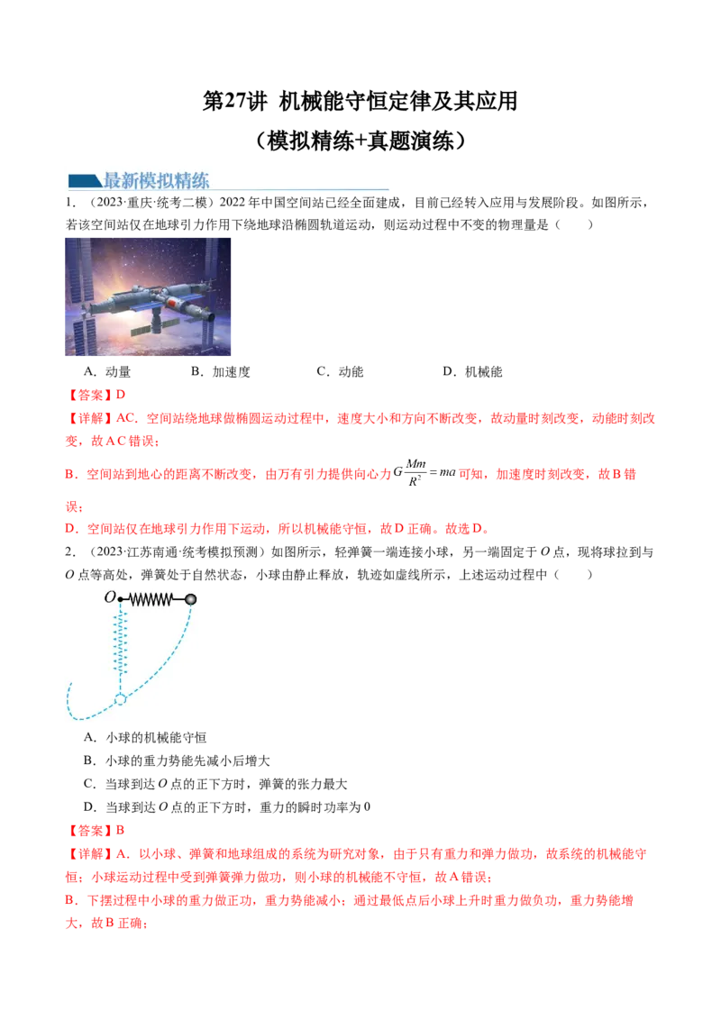第27讲机械能守恒定律及其应用（练习）（解析版）_4.2025物理总复习_2024年新高考资料_1.2024一轮复习_2024年高考物理一轮复习讲练测（新教材新高考）