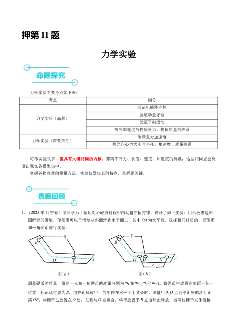 押第11题：力学实验-备战2024年高考物理临考题号押题（辽宁、黑龙江、吉林专用）（解析版）_4.2025物理总复习_2024年新高考资料_5.2024三轮冲刺
