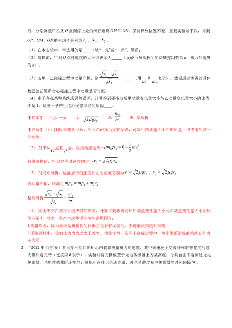押第11题：力学实验-备战2024年高考物理临考题号押题（辽宁、黑龙江、吉林专用）（解析版）_4.2025物理总复习_2024年新高考资料_5.2024三轮冲刺