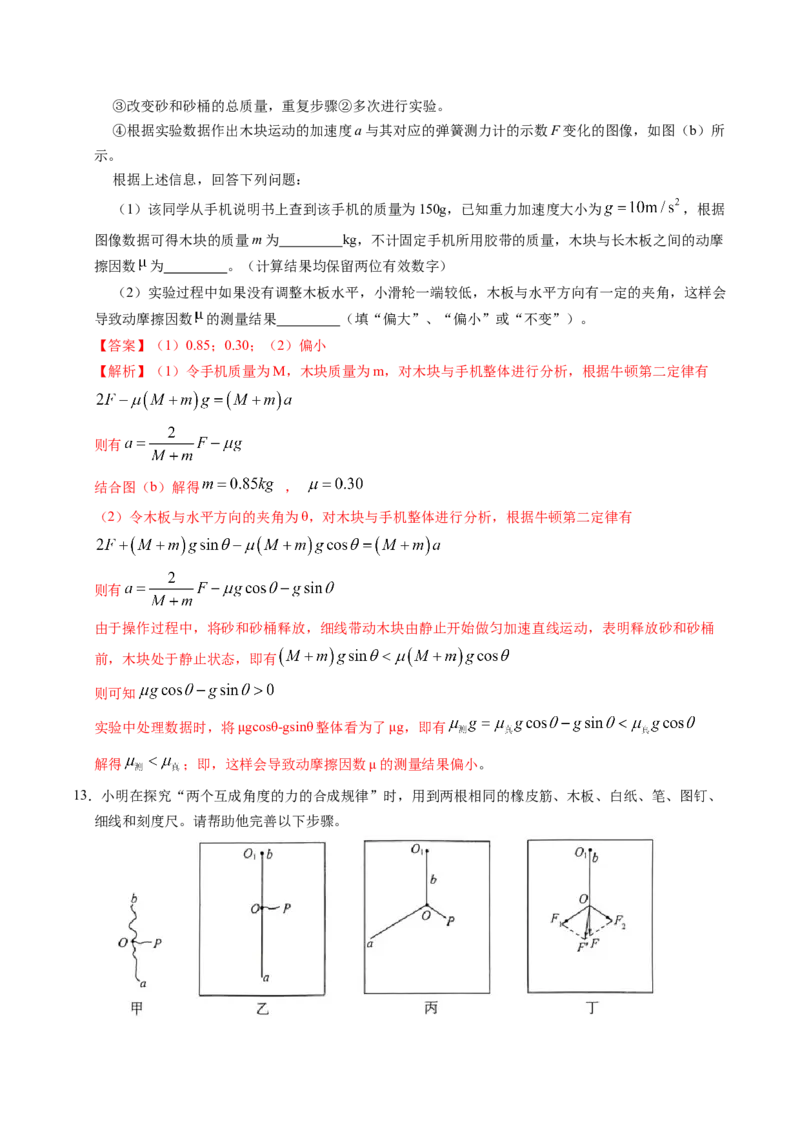 押第11题：力学实验-备战2024年高考物理临考题号押题（辽宁、黑龙江、吉林专用）（解析版）_4.2025物理总复习_2024年新高考资料_5.2024三轮冲刺