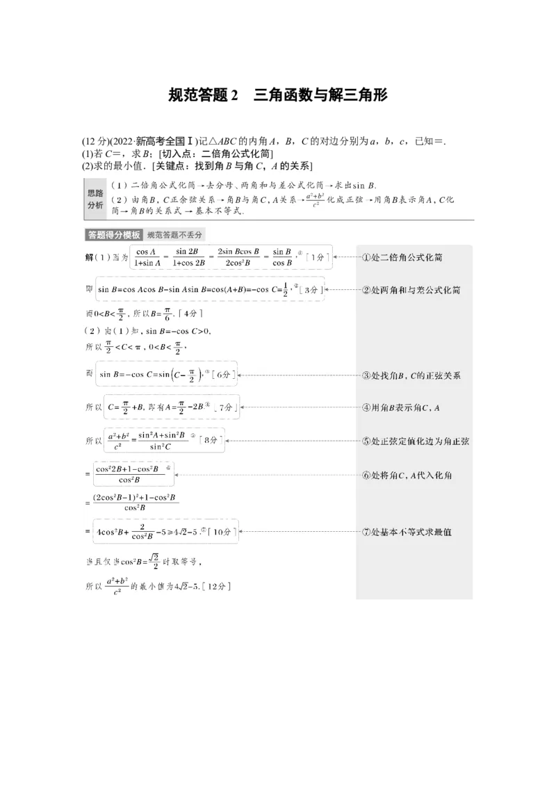 2023年高考数学二轮复习(全国版理)第1部分专题突破专题2规范答题2　三角函数与解三角形_2.2025数学总复习_赠品通用版（老高考）复习资料_二轮复习