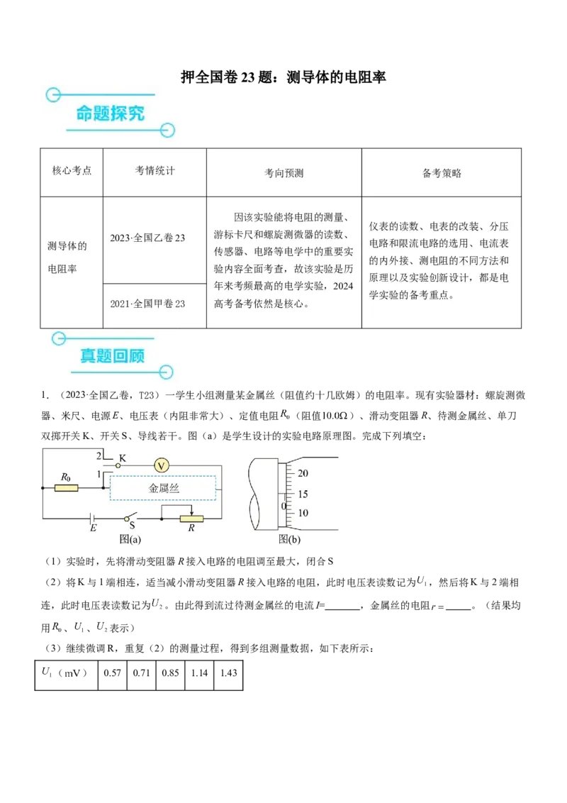 押全国卷23题：测导体的电阻率（解析版）_4.2025物理总复习_2024年新高考资料_5.2024三轮冲刺_备战2024年高考物理临考题号押题（新高考通用）324057615