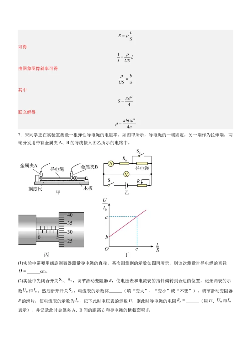 押全国卷23题：测导体的电阻率（解析版）_4.2025物理总复习_2024年新高考资料_5.2024三轮冲刺_备战2024年高考物理临考题号押题（新高考通用）324057615