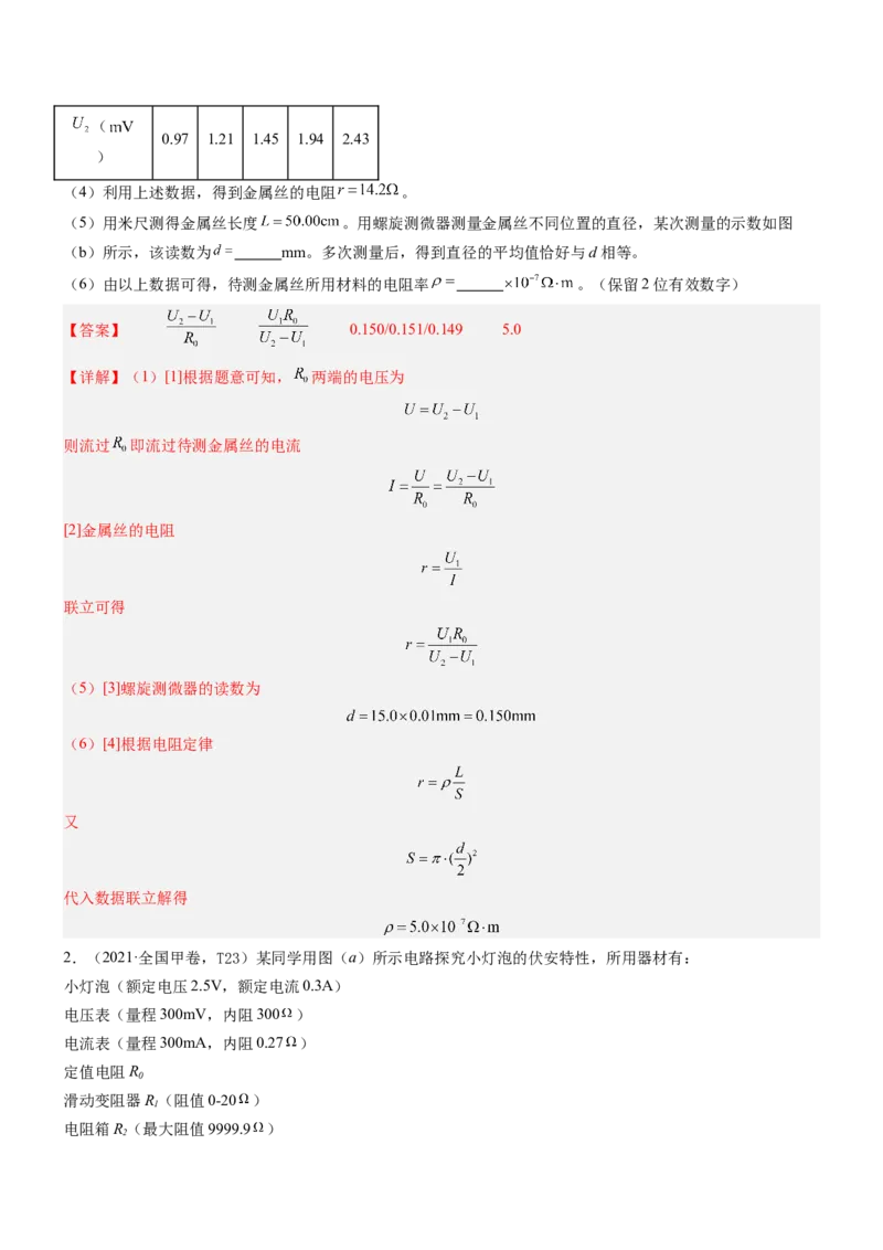 押全国卷23题：测导体的电阻率（解析版）_4.2025物理总复习_2024年新高考资料_5.2024三轮冲刺_备战2024年高考物理临考题号押题（新高考通用）324057615