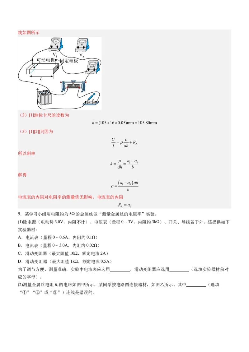 押全国卷23题：测导体的电阻率（解析版）_4.2025物理总复习_2024年新高考资料_5.2024三轮冲刺_备战2024年高考物理临考题号押题（新高考通用）324057615