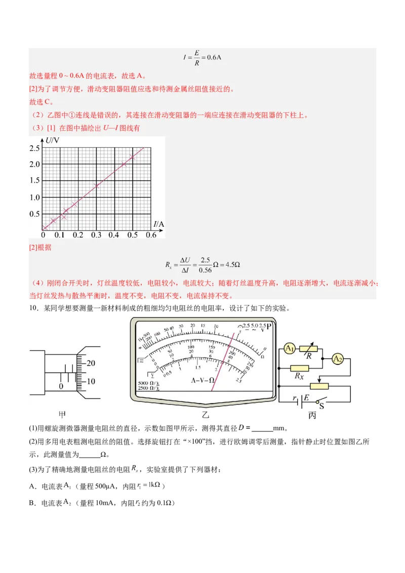 押全国卷23题：测导体的电阻率（解析版）_4.2025物理总复习_2024年新高考资料_5.2024三轮冲刺_备战2024年高考物理临考题号押题（新高考通用）324057615